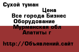 Сухой туман Thermal Fogger mini   OdorX(3.8l) › Цена ­ 45 000 - Все города Бизнес » Оборудование   . Мурманская обл.,Апатиты г.